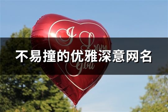 不易撞的優雅深意網名(共434個)