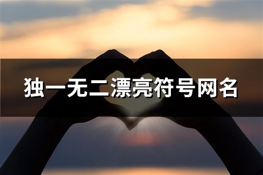 獨一無二漂亮符號網名(共438個)