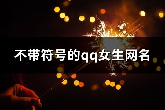 不帶符號的qq女生網名(共225個)