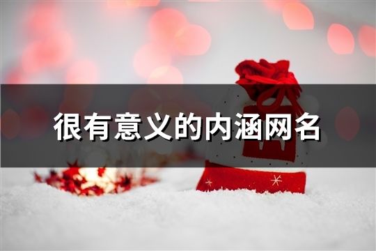 很有意義的內涵網名(精選1487個)
