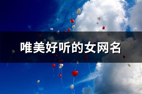 唯美好聽的女網名(1395個)