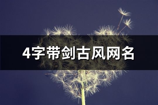 4字帶劍古風(fēng)網(wǎng)名(共123個(gè))