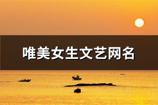 唯美女生文藝網(wǎng)名(共481個)