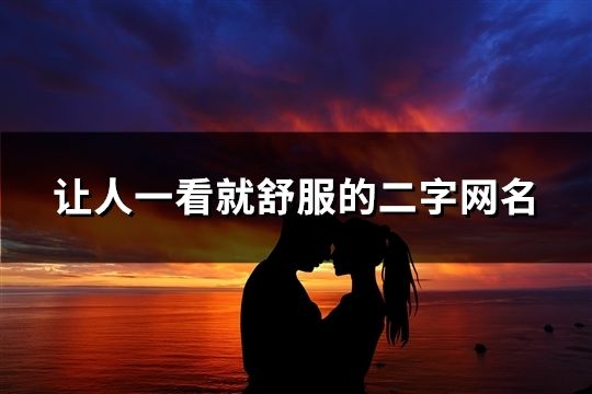 讓人一看就舒服的二字網(wǎng)名(共1635個)