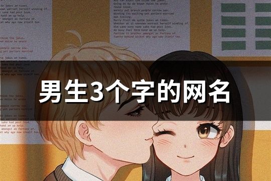 男生3個字的網名(1423個)