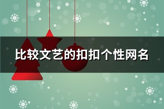 比較文藝的扣扣個性網名(共415個)