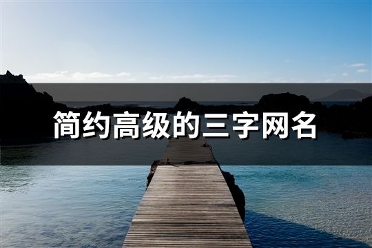 簡約高級的三字網名(2126個)