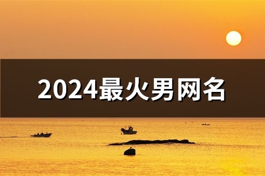 2024最火男網名(1464個)