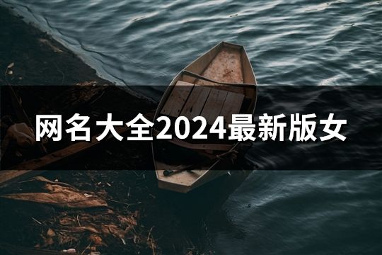 網名大全2024最新版女(共59個)