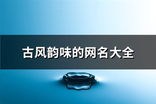 古風韻味的網名大全(共589個)