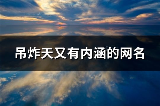 吊炸天又有內涵的網名(共139個)