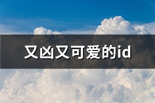 又兇又可愛的id(共203個)