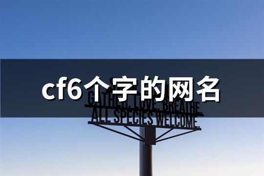 cf6個字的網(wǎng)名(精選1203個)