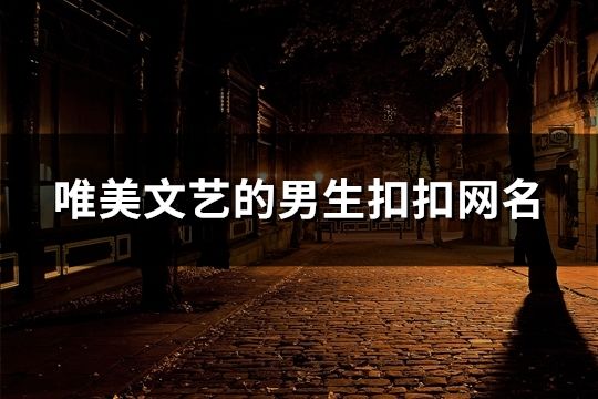 唯美文藝的男生扣扣網(wǎng)名(806個)