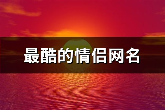最酷的情侶網名(共254對)