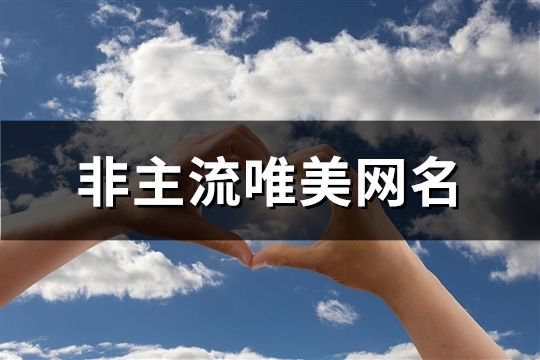非主流唯美網名(共300個)