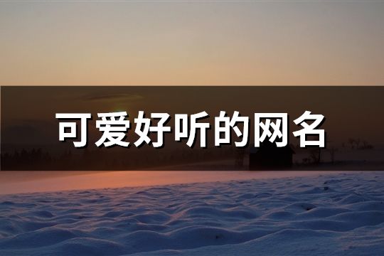 可愛好聽的網名(共1195個)