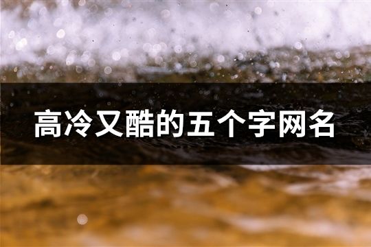 高冷又酷的五個字網名(766個)