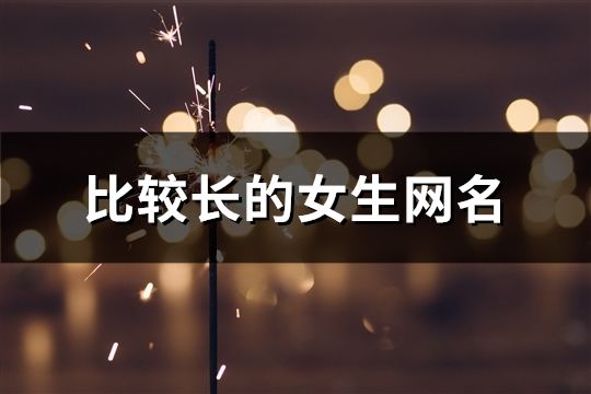 比較長的女生網名(473個)