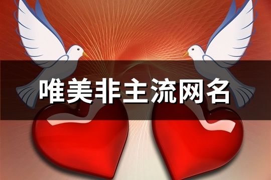 唯美非主流網名(338個)