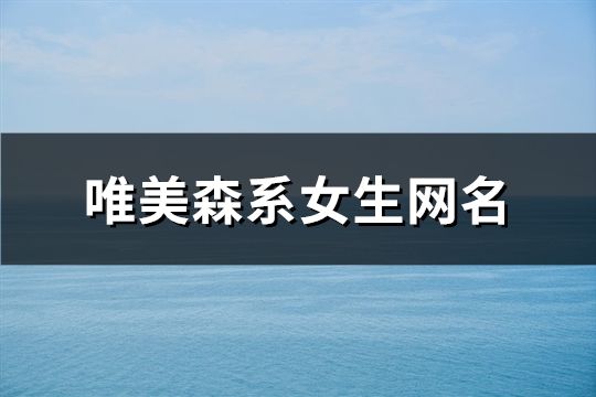 唯美森系女生網名(精選1169個)