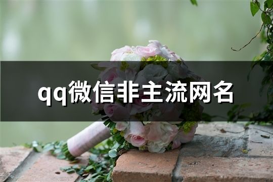 qq微信非主流網(wǎng)名(共743個)
