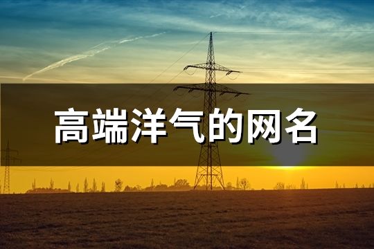 高端洋氣的網名(精選372個)