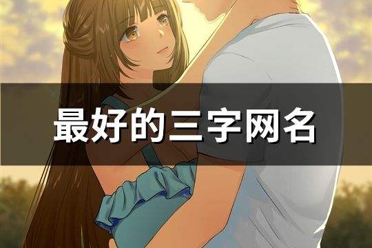 最好的三字網名(共2331個)