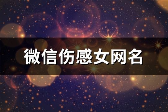 微信傷感女網名(1147個)