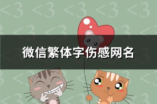微信繁體字傷感網(wǎng)名(共178個)