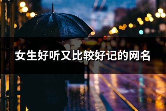 女生好聽又比較好記的網名(524個)