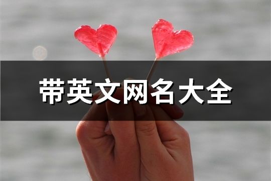 帶英文網名大全(106個)