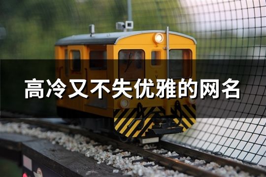高冷又不失優雅的網名(精選991個)
