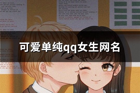 可愛單純qq女生網名(713個)