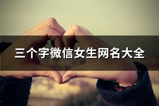 三個字微信女生網名大全(871個)