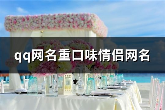 qq網(wǎng)名重口味情侶網(wǎng)名(61對(duì))