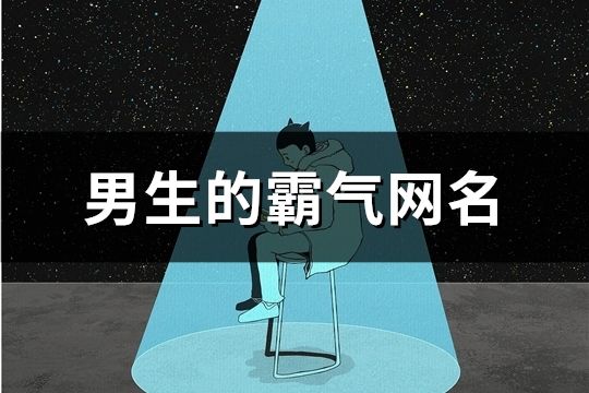 男生的霸氣網名(421個)
