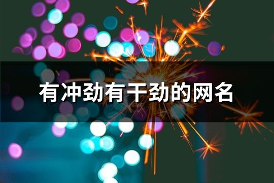 有沖勁有干勁的網(wǎng)名(624個(gè))