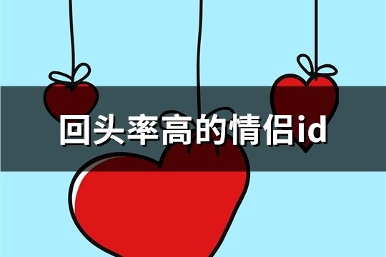 回頭率高的情侶id(共167對)