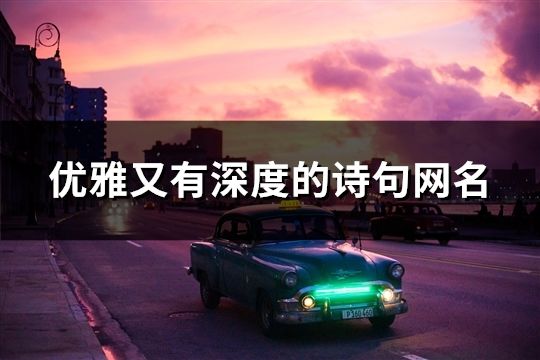 優(yōu)雅又有深度的詩(shī)句網(wǎng)名(精選288個(gè))