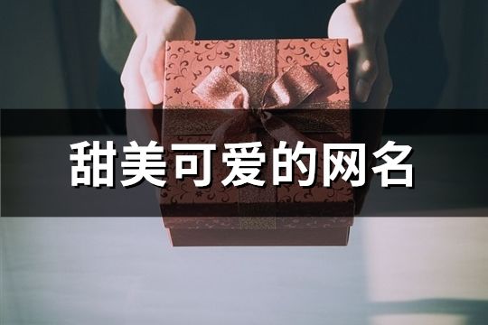 甜美可愛的網(wǎng)名(248個)