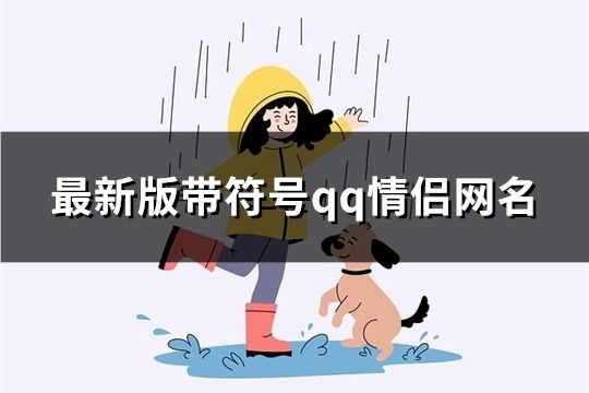 最新版帶符號qq情侶網(wǎng)名(共229對)