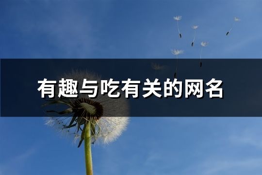 有趣與吃有關的網名(73個)