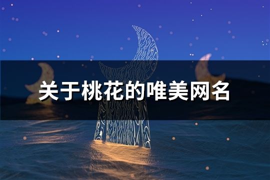 關于桃花的唯美網名(精選80個)