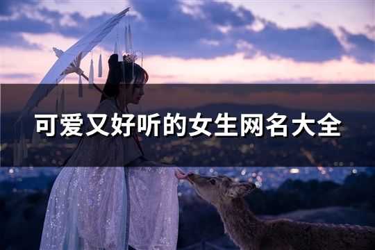 可愛又好聽的女生網(wǎng)名大全(共490個)