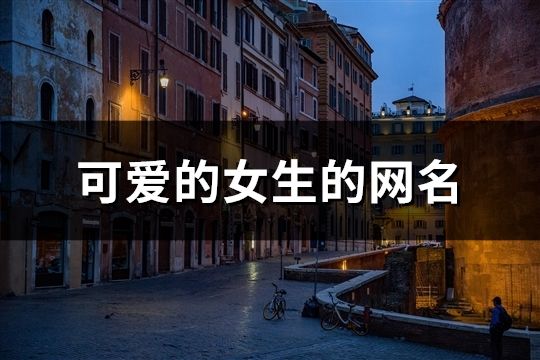 可愛的女生的網名(精選742個)