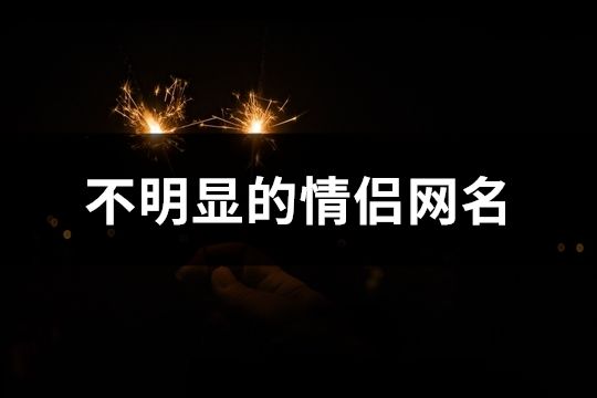不明顯的情侶網名(共64對)