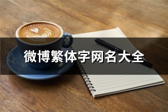 微博繁體字網名大全(精選290個)