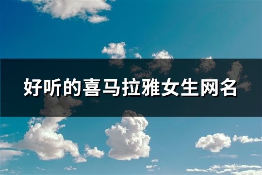 好聽的喜馬拉雅女生網名(825個)