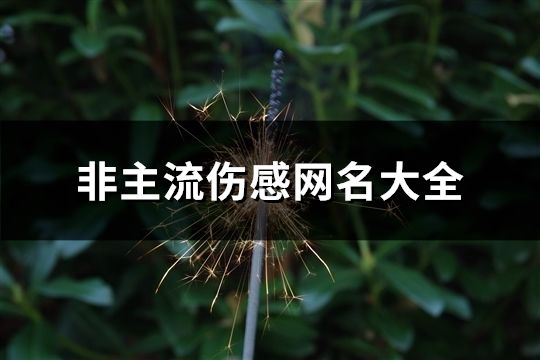 非主流傷感網名大全(共261個)
